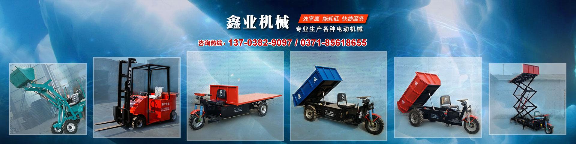 電動(dòng)平板車，電動(dòng)翻斗車，電動(dòng)四輪平板車，電動(dòng)三輪平板車，大型平板電動(dòng)車，電動(dòng)環(huán)衛(wèi)垃圾車，電動(dòng)三輪掛桶垃圾車，四輪電動(dòng)平板車，工地電動(dòng)車，電動(dòng)灰斗車，雙級(jí)粉碎機(jī)、木材粉碎機(jī)，砂石粉碎機(jī)等。