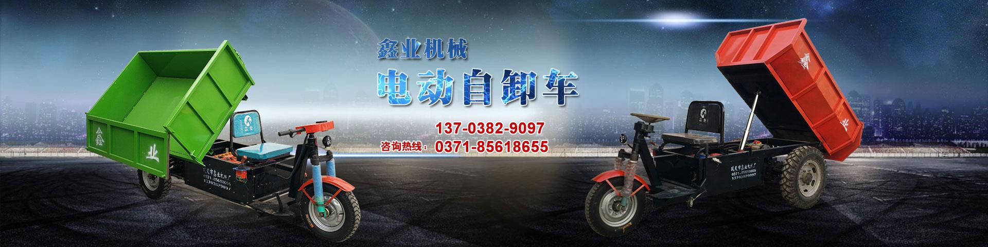 電動(dòng)平板車，電動(dòng)翻斗車，電動(dòng)四輪平板車，電動(dòng)三輪平板車，大型平板電動(dòng)車，電動(dòng)環(huán)衛(wèi)垃圾車，電動(dòng)三輪掛桶垃圾車，四輪電動(dòng)平板車，工地電動(dòng)車，電動(dòng)灰斗車，雙級(jí)粉碎機(jī)、木材粉碎機(jī)，砂石粉碎機(jī)等。
