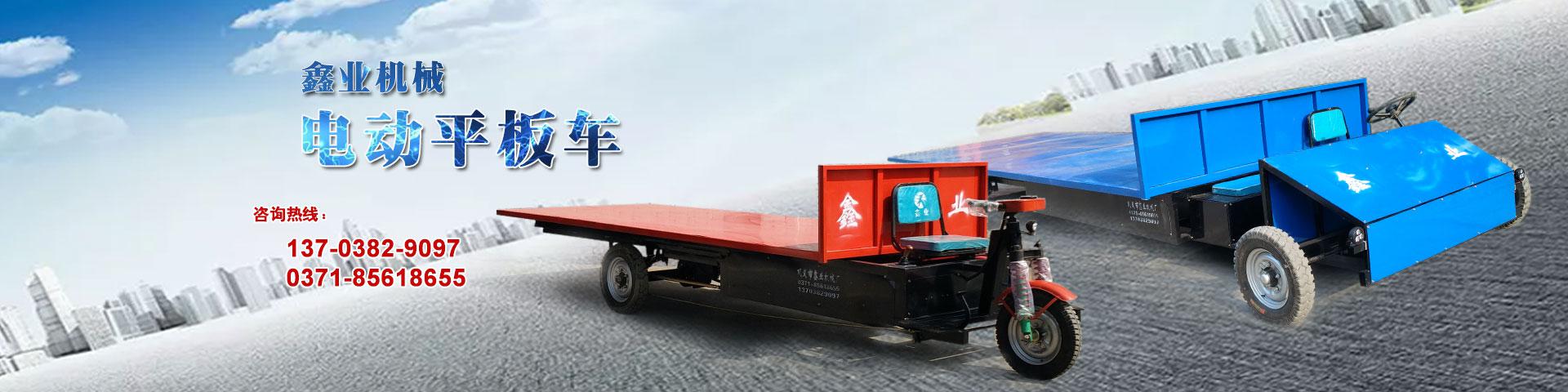 電動(dòng)平板車，電動(dòng)翻斗車，電動(dòng)四輪平板車，電動(dòng)三輪平板車，大型平板電動(dòng)車，電動(dòng)環(huán)衛(wèi)垃圾車，電動(dòng)三輪掛桶垃圾車，四輪電動(dòng)平板車，工地電動(dòng)車，電動(dòng)灰斗車，雙級(jí)粉碎機(jī)、木材粉碎機(jī)，砂石粉碎機(jī)等。