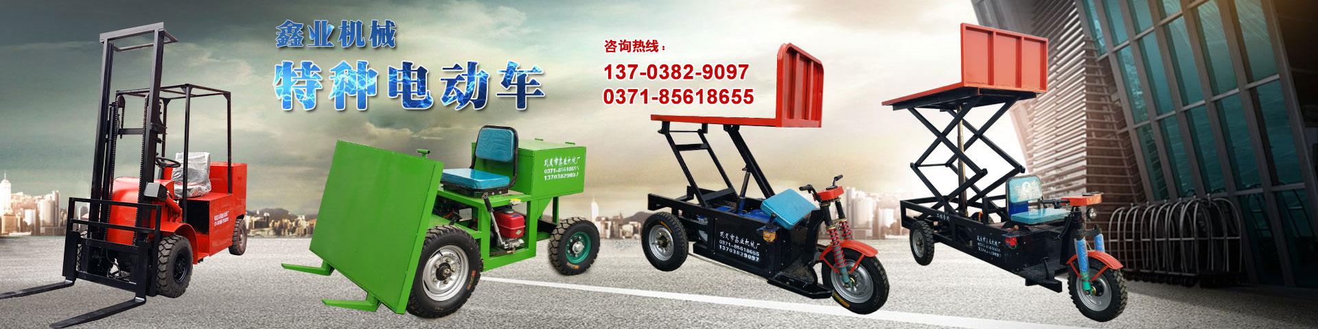 電動(dòng)平板車，電動(dòng)翻斗車，電動(dòng)四輪平板車，電動(dòng)三輪平板車，大型平板電動(dòng)車，電動(dòng)環(huán)衛(wèi)垃圾車，電動(dòng)三輪掛桶垃圾車，四輪電動(dòng)平板車，工地電動(dòng)車，電動(dòng)灰斗車，雙級(jí)粉碎機(jī)、木材粉碎機(jī)，砂石粉碎機(jī)等。